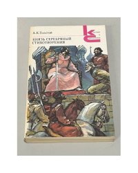 Князь Серебряный. Стихотворения