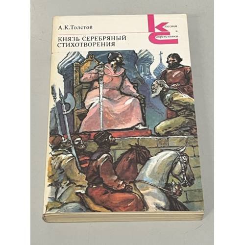 Обложка книги «Князь Серебряный. Стихотворения» — Толстой А. К.