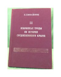 Избранные труды по истории средневекового Крыма. Книга 3