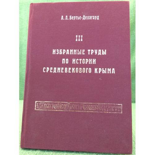 Избранные труды по истории средневекового Крыма. Книга 3