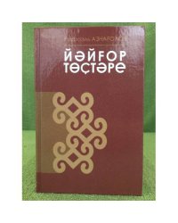 Йәйғор төҫстәре: ижади портреттар. 