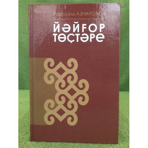 Йәйғор төҫстәре: ижади портреттар. 