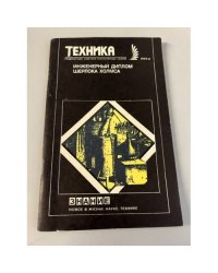 Инженерный диплом Шерлока Холмса. Техника 1991 №4