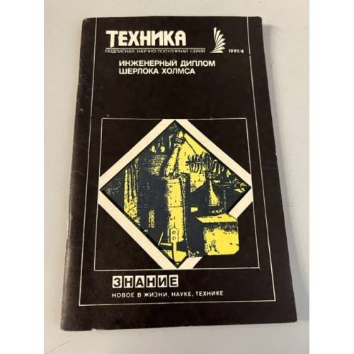 Обложка книги «Инженерный диплом Шерлока Холмса. Техника 1991 №4» — Редкол.: К. В. Фролов