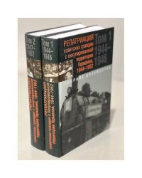 Репатриация советских граждан с оккупированной территории Германии 1944-1952 