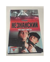 Репетиция убийства