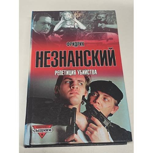 Репетиция убийства