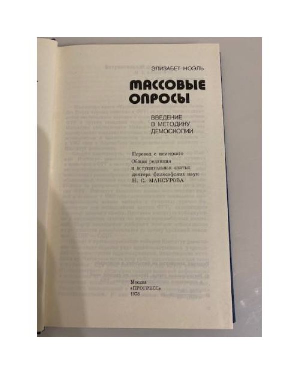 Дополнительное изображение книги «Массовые опросы. Введение в теорию демоскопии»