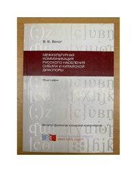 Межкультурная коммуникация русского населения Сибири и Китайской диаспоры / мин. Образ. и науки РФ, Сибирский федеральный