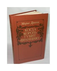 Когда король губит Францию