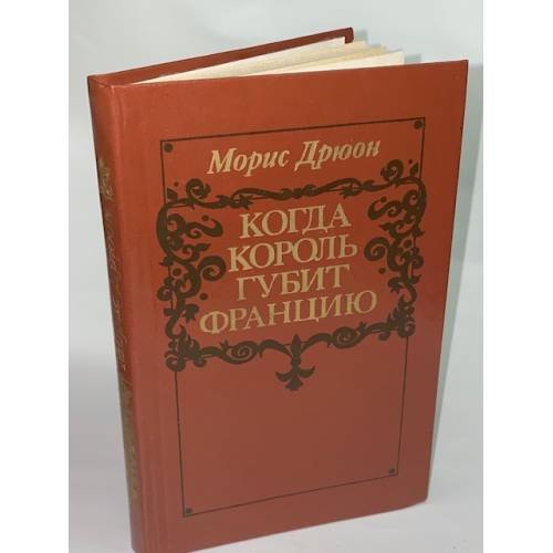 Обложка книги «Когда король губит Францию» — Дрюон Морис