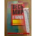 Весь мир в таблицах