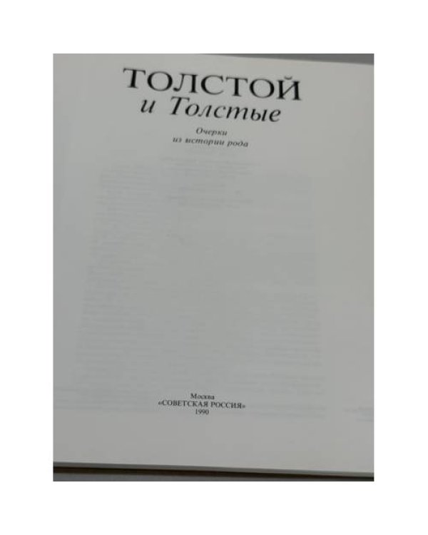 Дополнительное изображение книги «Толстой и Толстые. Очерки из истории рода»