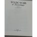 Дополнительное изображение книги «Толстой и Толстые. Очерки из истории рода»