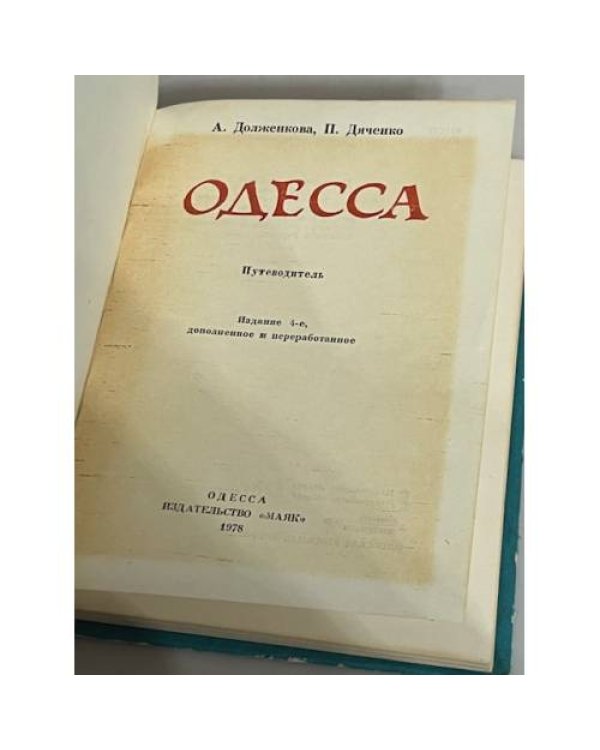 Одесса. Путеводитель