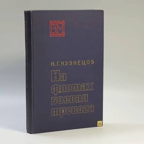 Обложка книги «На флотах боевая тревога» — Николай Герасимович Кузнецов