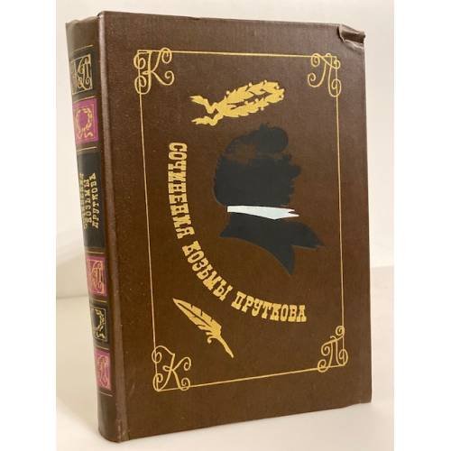 Обложка книги «Сочинения Козьмы Пруткова» — К. Прутков