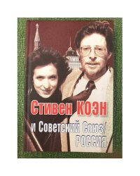 Стивен Коэн и Советский Союз/Россия