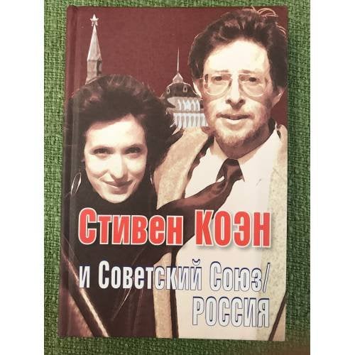 Стивен Коэн и Советский Союз/Россия