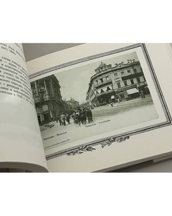 Дополнительное изображение книги «Москва на старинных открытках»