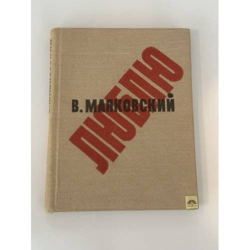 Обложка книги «Люблю» — Маяковский Владимир Владимирович