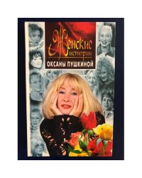  Женские истории Оксаны Пушкиной