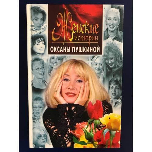  Женские истории Оксаны Пушкиной