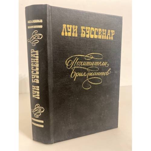Обложка книги «Похитители бриллиантов» — Буссенар Луи