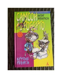 Самсон и Роберто. Крутые ребята