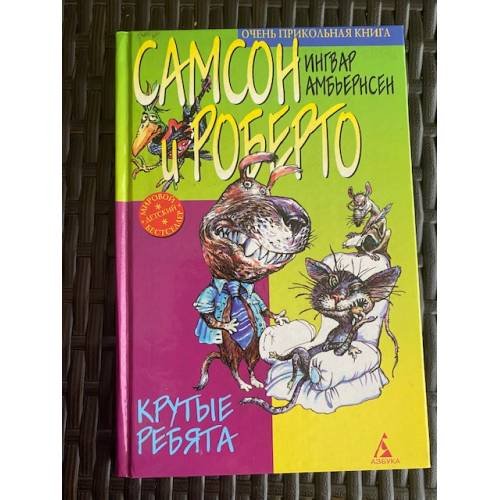 Самсон и Роберто. Крутые ребята