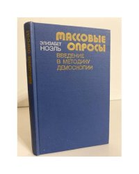 Массовые опросы. Введение в теорию демоскопии