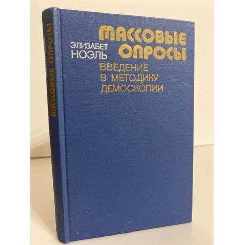 Обложка книги «Массовые опросы. Введение в теорию демоскопии» — Ноэль Элизабет
