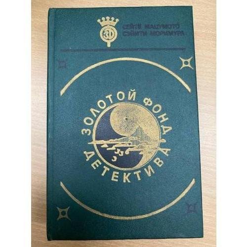Золотой фонд детектива