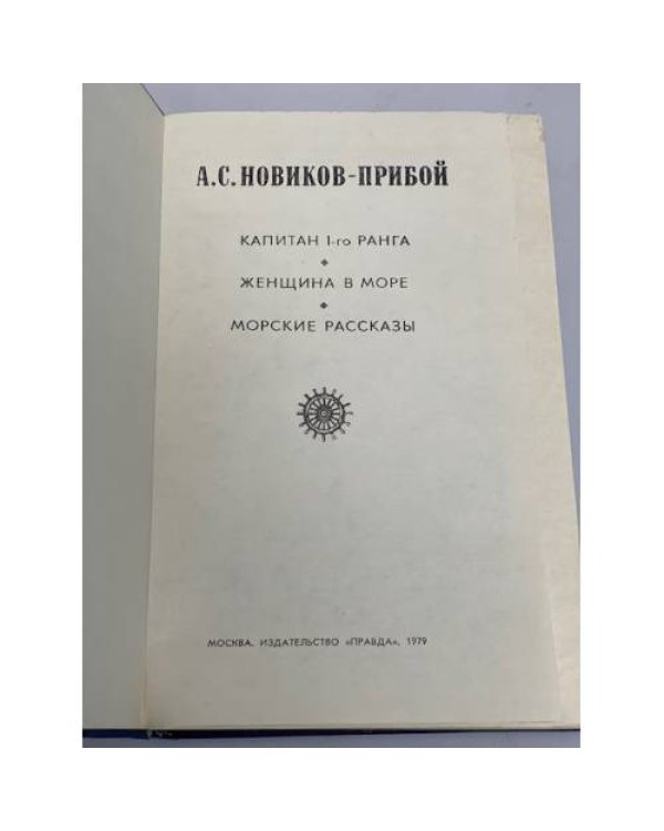 А.С. Новиков-Прибой. Избранное. Капитан 1-го ранга. Женщина в море. Морские рассказы