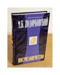 Постчеловечество: сборник