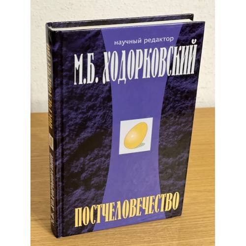 Постчеловечество: сборник