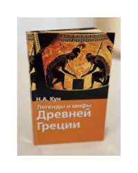 Легенды и мифы Древней Греции