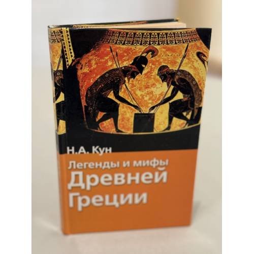 Легенды и мифы Древней Греции