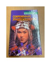  Современная этнопсихология. Хрестоматия