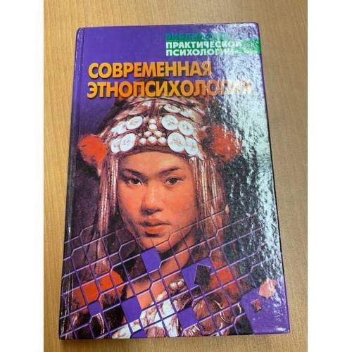 Обложка книги «Современная этнопсихология. Хрестоматия» — Тарас Анатолий Ефимович, ISBN 9851317691