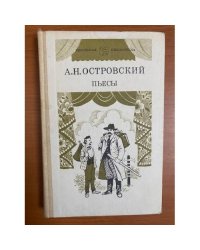 А. Н. Островский. Пьесы. В двух томах. Том 2