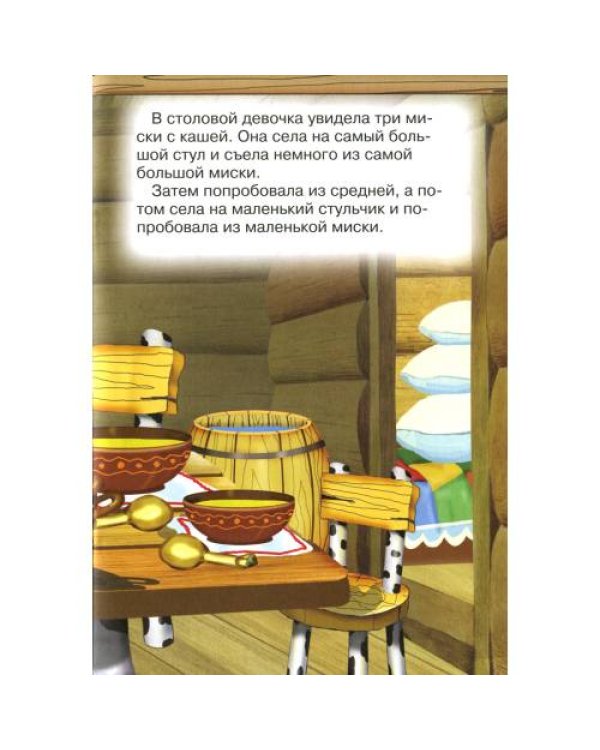 Дополнительное изображение книги «Сказки для малышей "Три медведя"»