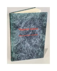 Черная книга. Московская легенда