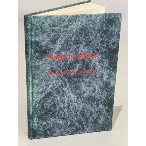 Обложка книги «Черная книга. Московская легенда» — Н. Тарасова (ред.)