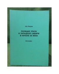 Полиция Урала и западной Сибири в начале XX века