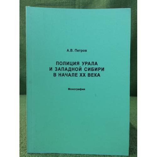 Полиция Урала и западной Сибири в начале XX века