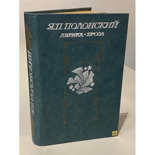 Обложка книги «Я.П. Полонский. Лирика. Проза» — Яков Петрович Полонский