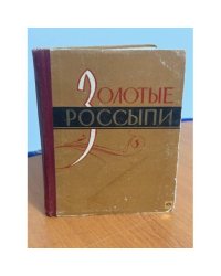 Золотые россыпи
