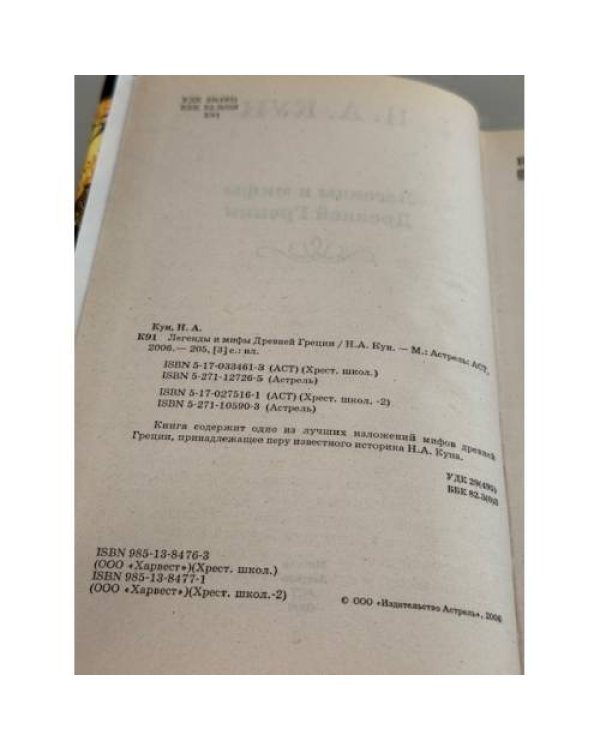 Легенды и мифы Древней Греции