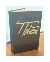 Иван Шамякин. Повести